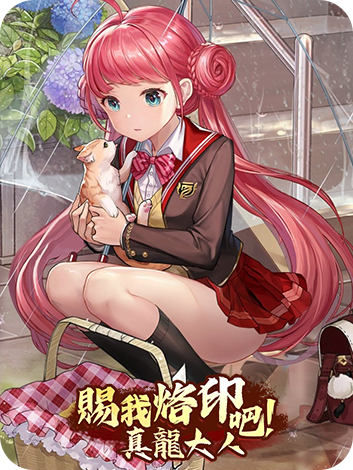 赐我烙印吧！真龙大人