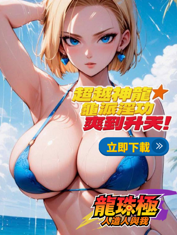 龙珠极：人造人与我