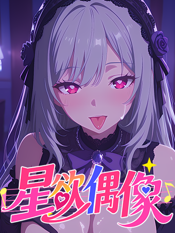 星欲偶像