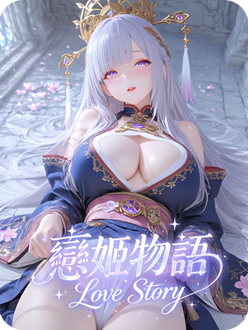 恋姬物语