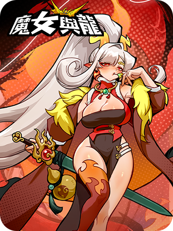 魔女与龙