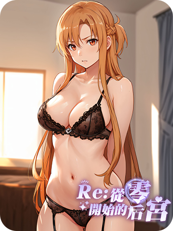 Re:从零开始的后宫