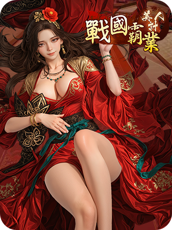 战国霸业：美人计