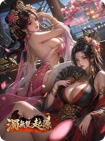 浊无双起源